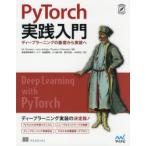 PyTorch実践入門 ディープラーニングの基礎から実装へ