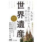 人生を豊かにしたい人のための世界遺産