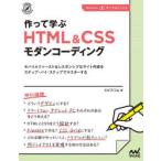 作って学ぶHTML ＆ CSSモダンコーディ