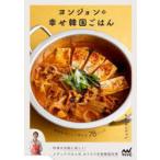 ヨンジョンの幸せ韓国ごはん 簡単＆おいしく作れる78レシピ