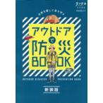 アウトドアで防災BOOK 新装版