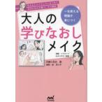 大人の学びなおしメイク 一生使える理論が身につく