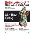 脅威ハンティング 潜むサイバー攻撃を暴く技術
