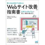 新人Web担当でも使えるWebサイト改善の指南書 生成AIと100のTipsで売上・集客を最大化!