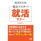 要点マスター!就活マナー 〔2028〕
