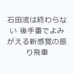 石田流は終わらない 後手番でよみがえる新感覚の振り飛車
