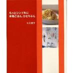 もっとシンプルに本格ごはん、ひとりぶん