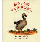 がちょうのアレキサンダー