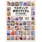 ウエディング手作りアイテムつくっちゃお!