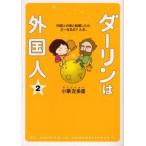 ダーリンは外国人 2