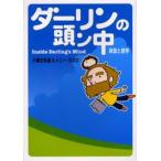 ダーリンの頭ン中 英語と語学