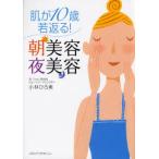肌が10歳若返る!朝美容夜美容