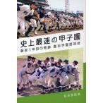 史上最速の甲子園 創部1年目の奇跡創志学