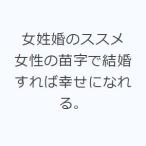女姓婚のススメ 女性の苗字で結婚すれば幸せになれる。