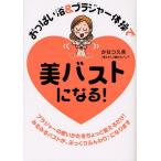 おっぱい浴＆ブラジャー体操で美バストになる!