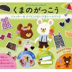 くまのがっこうジャッキー＆デイビッドだいすきシールブック