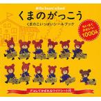 くまのがっこうくまのこいっぱいシールブック