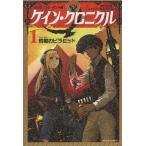 ケイン・クロニクル 1