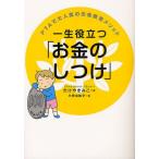 一生役立つ「お金のしつけ」 PTAで大人気のお金教育メソッド