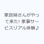 家政婦さんがやって来た! 家事サービスリアル体験♪