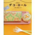 Junkoのデコ★ロールでパーティー!! 模様入りロールケーキ最新刊