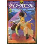 ケイン・クロニクル 3