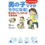 男の子ママがラクになる!叱らない「しつけ」ができる本 マンガでわかる!