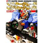 マスターグレードモデリングガイド Sガンダム編