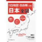 白地図・自由帳日本全図 大判