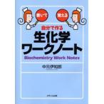 自分で作る生化学ワークノート 書いて覚える