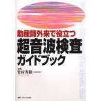 助産師外来で役立つ超音波検査ガイドブック