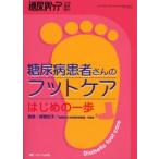 糖尿病患者さんのフットケア はじめの一歩