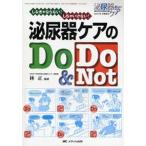 泌尿器ケアのDo ＆ Do Not しなきゃならない!しちゃいけない!