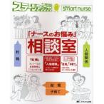 「ナースのお悩み」相談室 転職・結婚・子育て・人間関係