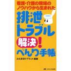 排泄トラブル解決!べんり手帳 看護・介護の現場のノウハウから生まれた