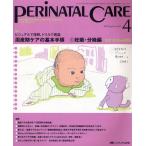 ペリネイタルケア よいお産にかかわるすべてのスタッフのために vol.28no.4（2009April）