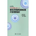 新生児慢性肺疾患の診療指針 科学的根拠に基づいた