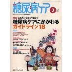 糖尿病ケア 患者とパートナーシップをむすぶ糖尿病療養援助 Vol.7No.3（2010-3）