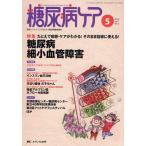 糖尿病ケア 患者とパートナーシップをむすぶ糖尿病療養援助 Vol.7No.5（2010-5）