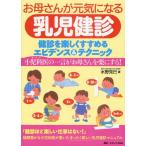 お母さんが元気になる乳児健診 健診を楽しくすすめるエビデンス＆テクニック 小児科医の一言がお母さんを楽にする!