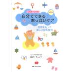 ミルキーママの自分でできるおっぱいケア 自信をもって楽しい母乳育児