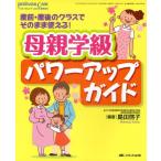 母親学級パワーアップガイド 産前・産後のクラスでそのまま使える!
