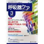 呼吸器ケア 呼吸ケアの臨床・教育専門誌 第9巻3号（2011-3）