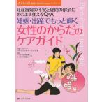妊娠・出産でもっと輝く女性のからだのケアガイド 妊産褥婦の不安と疑問の解消にそのまま使えるQ＆A