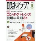 眼科ケア 眼科領域の医療・看護専門誌 第14巻9号（2012-9）