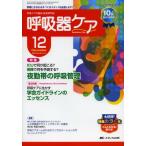 呼吸器ケア 呼吸ケアの臨床・教育専門誌 第10巻12号（2012-12）