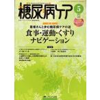 糖尿病ケア 患者とパートナーシップをむすぶ糖尿病療養援助 Vol.9No.5（2012-5）