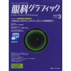 眼科グラフィック 「視る」からはじまる眼科臨床専門誌 第2巻3号（2013）