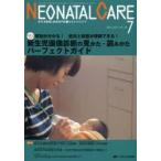 ネオネイタルケア 新生児医療と看護専門誌 vol.26-7（2013-7）