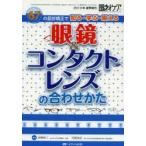 眼鏡＆コンタクトレンズの合わせかた 67の屈折矯正で知る・学ぶ・鍛える